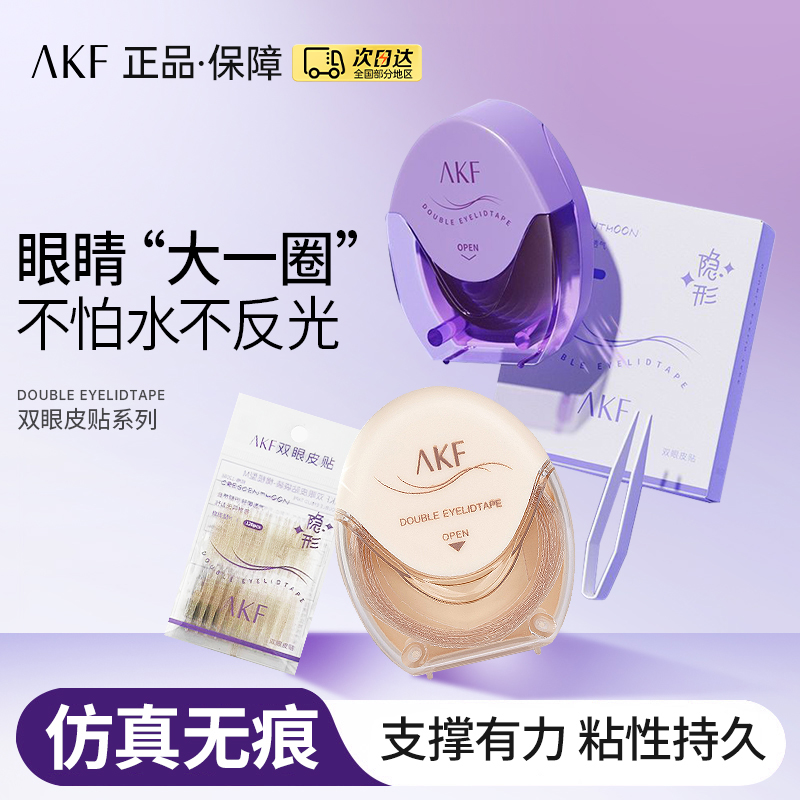 AKF双眼皮贴平价热销防水定型