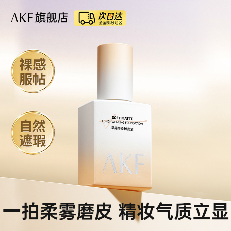 AKF粉底液柔雾持妆不脱妆遮瑕持久中性混合油皮通用款旗舰店正品