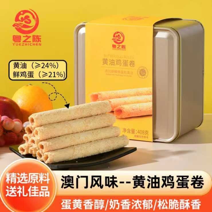 广东粤之陈黄油鸡蛋卷408g礼盒零食点心酥饼干蛋卷伴手礼手信特产