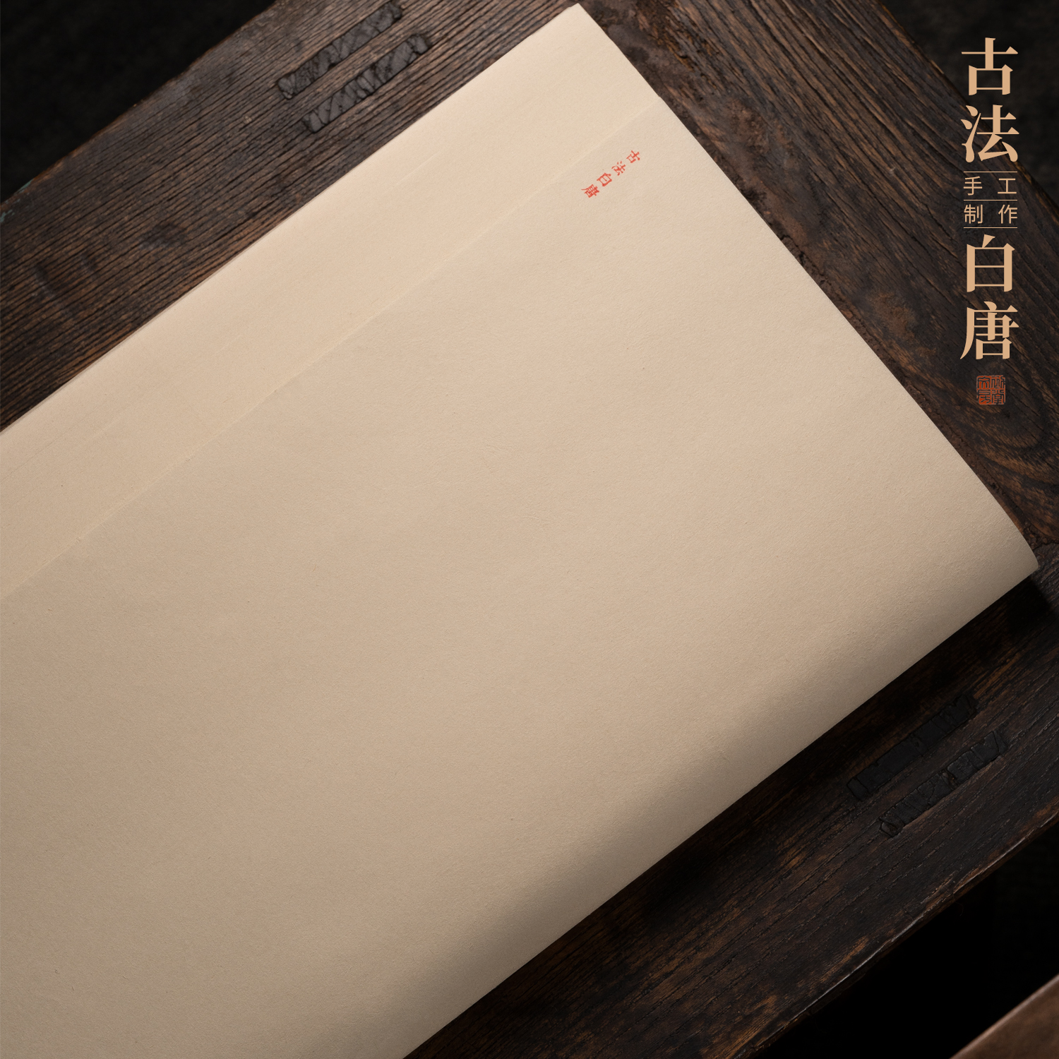 初堂文房手工古法白唐纸富阳竹纸