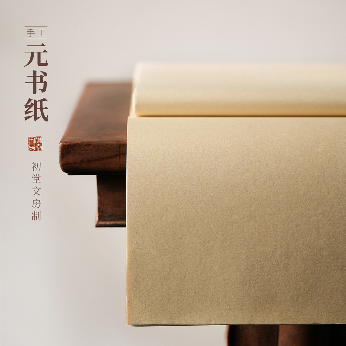 初堂富阳纯手工元书纸作品练习