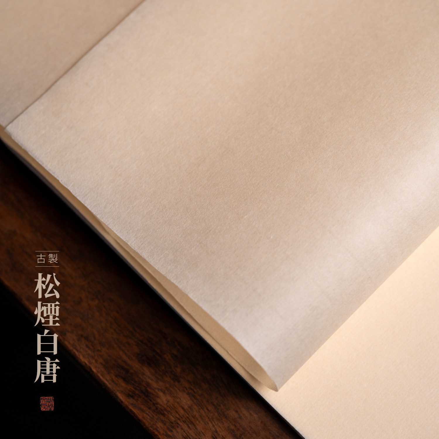 初堂文房5年老纸纯手工松烟白唐