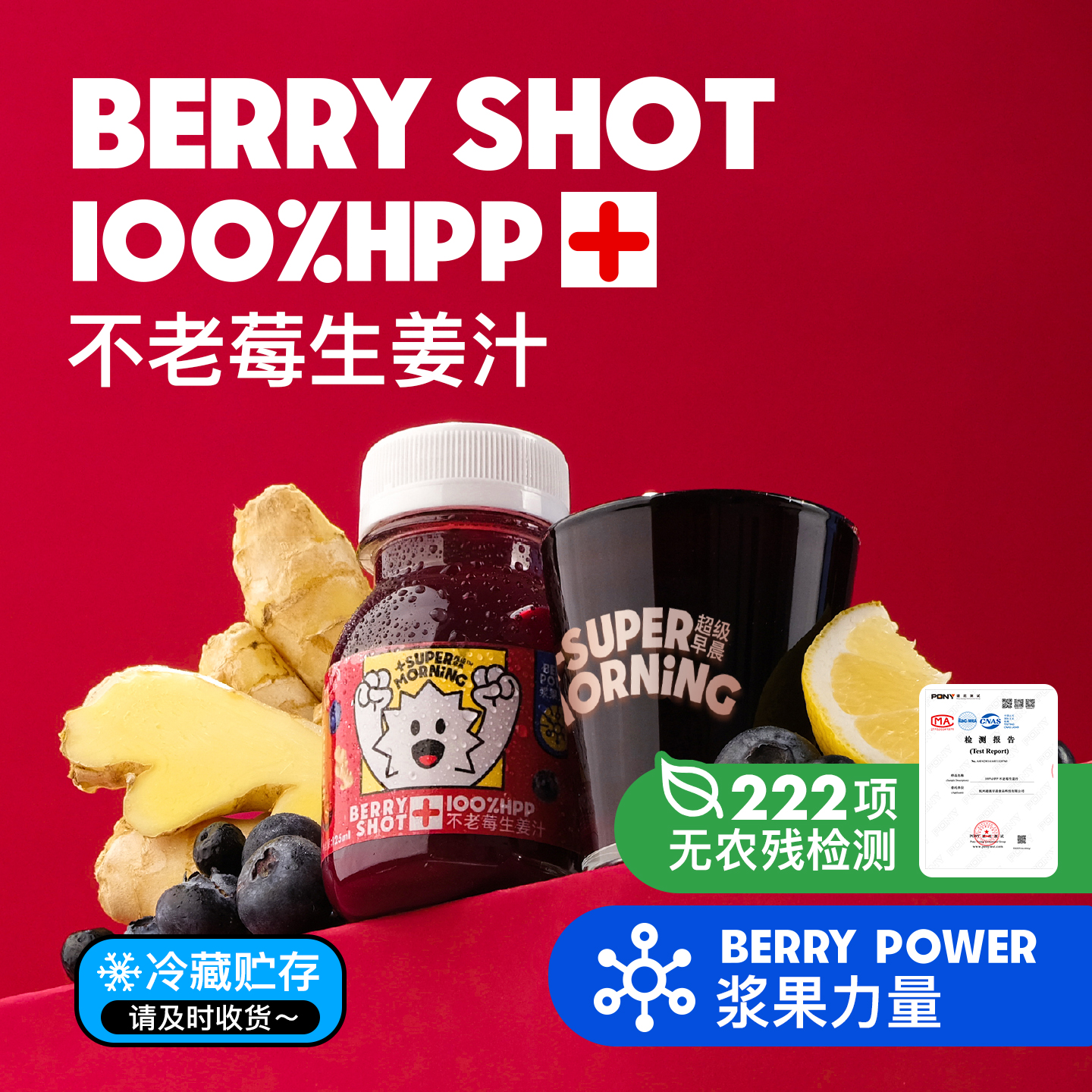 超級早晨HPP純植物不老莓姜汁飲