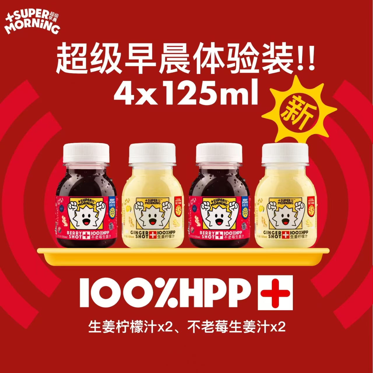 超級早晨100%HPP冷榨果蔬汁飲品