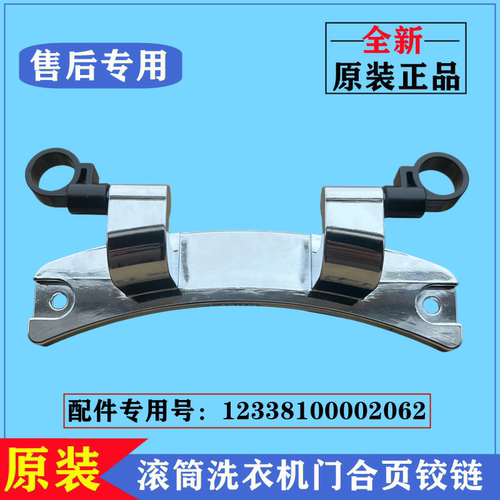 美的MG100Q63DJ洗衣机门铰链合页