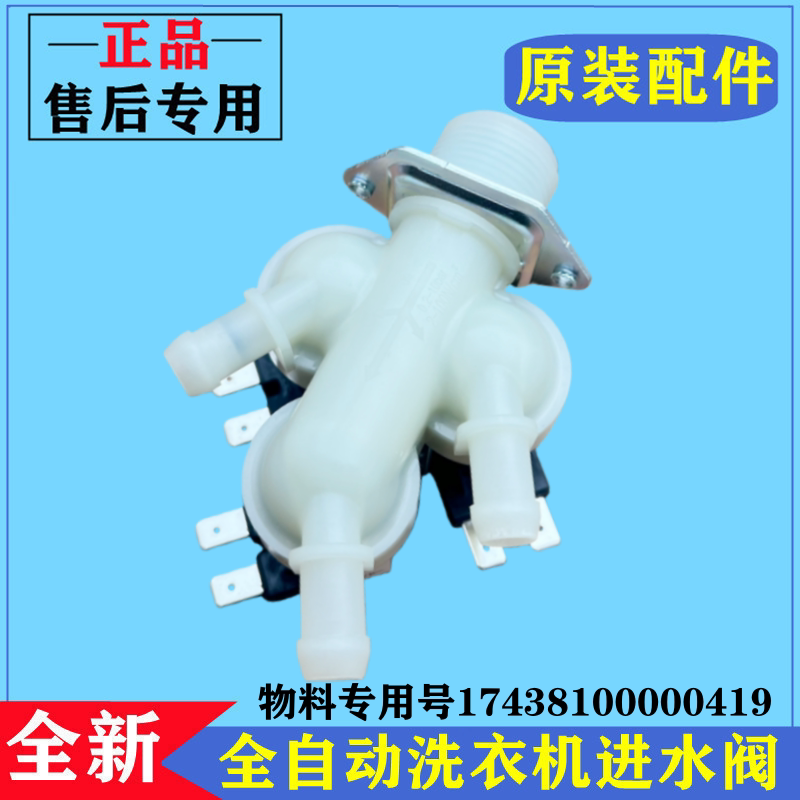 适用小天鹅TD100C11DY洗衣机进水阀滚筒电磁上注水阀控制开关配件