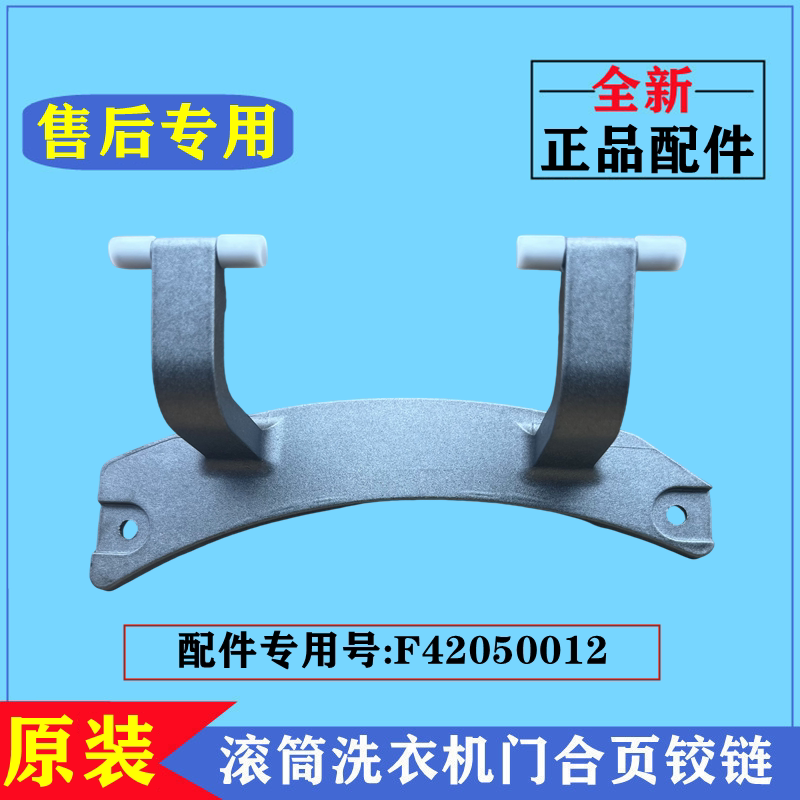 创维XQG100-B40LDH洗衣机门铰链