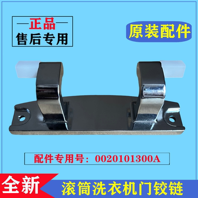 海尔EG100HBDC189SU1滚筒门铰链