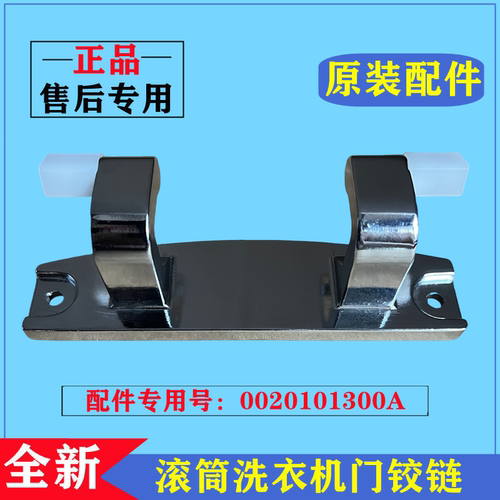 海尔EG100BDC189SU1洗衣机门铰链