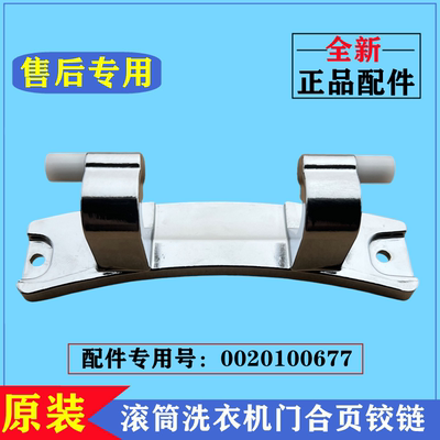 海尔G70629BKX10S滚筒门铰链合页