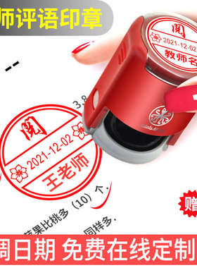 刻自动回墨印章可调日期教师教学评语制作鼓励奖阅字学生46140