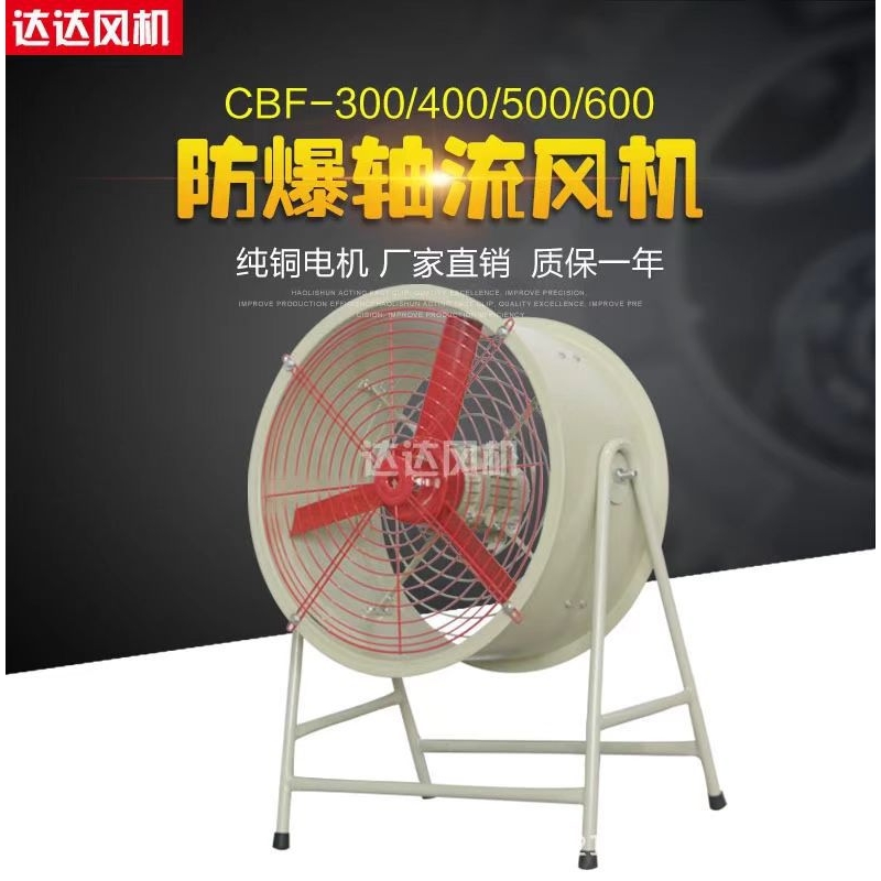 防爆轴流风机CBF-500/600工业300/400轴流风机220V岗位式380V