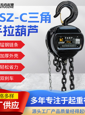 1吨3米HSZ-C手拉葫芦5T6M起重吊葫芦10吨12米手动三角形手拉葫芦