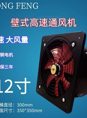 强力通风换气扇排气扇厨房抽油烟排风扇12寸高速抽风机 璧式300m