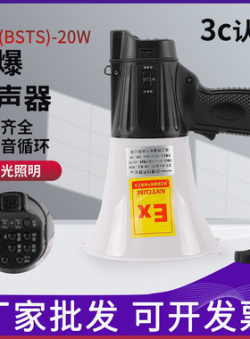 防爆手持喊话器BSTS-20W 防爆扩音器扬声器喇叭20W可折叠充电BYS