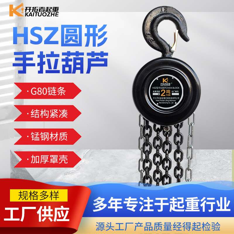 厂家 手动葫芦倒链手拉葫芦1T2T3T5T10吨3M6米HSZ圆型手拉葫芦