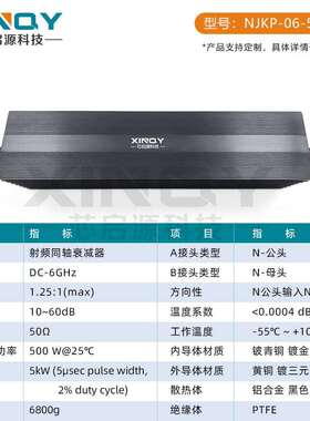 XXQY-NJKPINQY00W大功率同频轴衰减器DC-6GHz射-公/母5N头固定衰