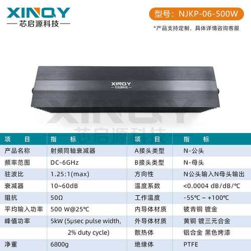 XXQY-NJKPINQY00W大功率同频轴衰减器DC-6GHz射-公/母5N头固定衰