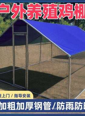 户外防养殖棚养鸡棚棚鸡窝室外搭建家321654家禽鸡雨笼子组装鸽舍
