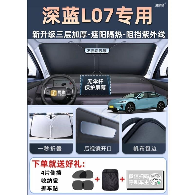 S8/H长安深809蓝s07/8sl03/l0/S05G31汽车遮阳挡帘前挡7隔热伞板