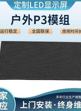 户外P25/P3/P4屏模组全彩单元板54423.LED全电彩高清防水子广告显