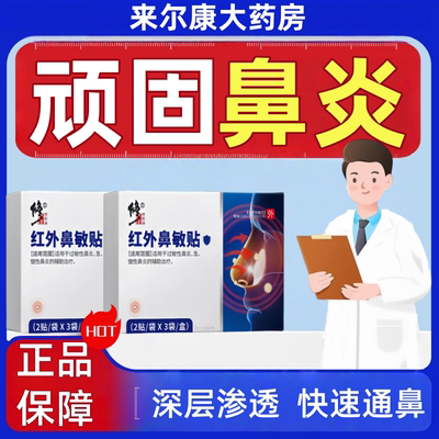 修正鼻炎专用贴红外敏品过