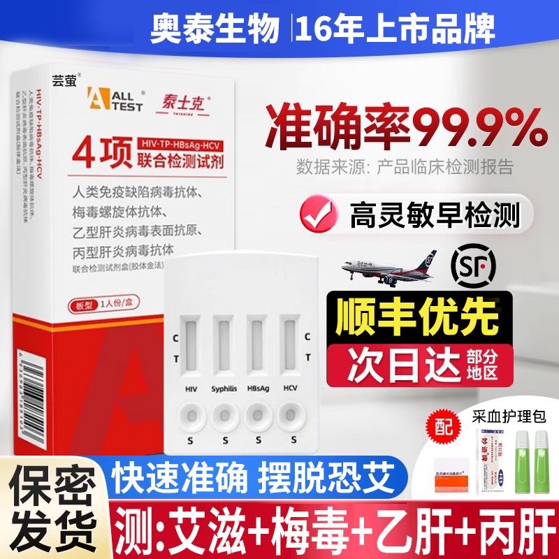 奥泰hiv检测纸艾滋病梅毒四合一检测试自测艾滋病检测试纸自检3mh