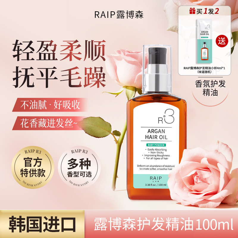 RAIPLAB护发精油持久留香