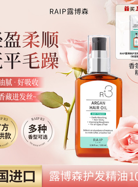 露博森RAIP护发精油女防毛躁柔顺头油持久留香发油摩洛哥坚果油