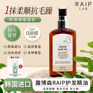 RAIPLAB护发精油防毛躁柔顺头油持久留香发油摩洛哥坚果油送小样