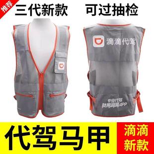 新款滴滴代驾马甲三代衣服工作服反光背心装备高德司机马夹定制