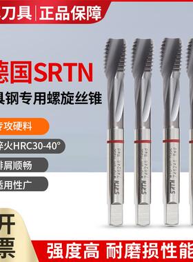 德国SRTN进口超硬丝锥丝攻机用螺旋丝锥专攻加硬合金模具钢M3-M12