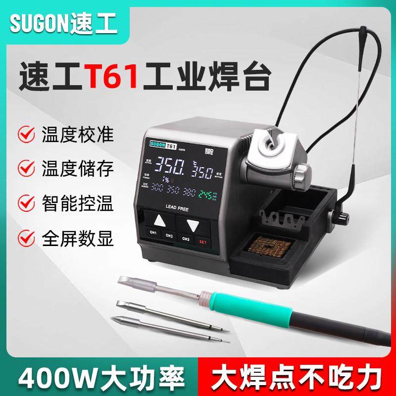 SUGON速工T61智能恒温数显电烙铁手机维修焊接400W大功率工业焊台