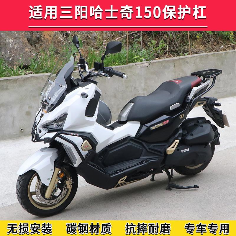 适用三阳哈士奇150ADV护杠保险杠防摔棒摩托车XS150T-12尾架改装