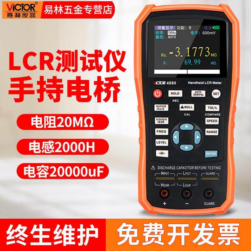 胜利手持LCR数字电桥VC4080测量电阻电感电容表4090A/C测试仪4082
