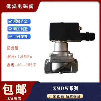 防爆低温电磁阀-150℃液氮-196℃液氩CT4/6液氧负120度常闭1.6MPa