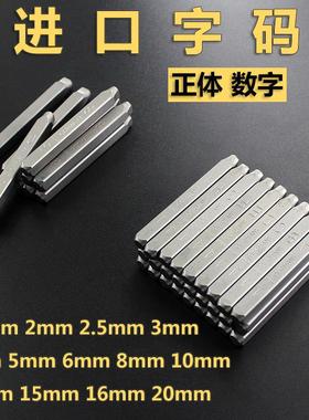 钢印字码正体阿拉伯数字合金刚高硬60度字模 打编号冲子 模具配件