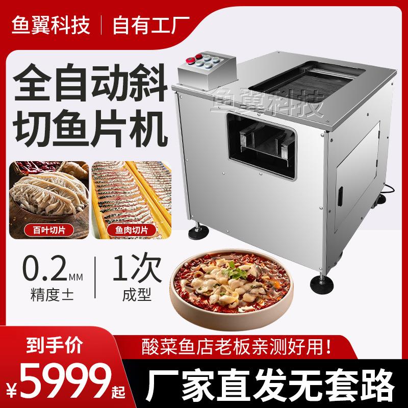厂家全自动商用斜切鱼片机不锈钢机身黑鱼草鱼切片机多功能