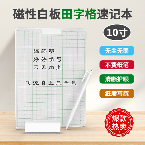 10寸无纸化练字白板田字格