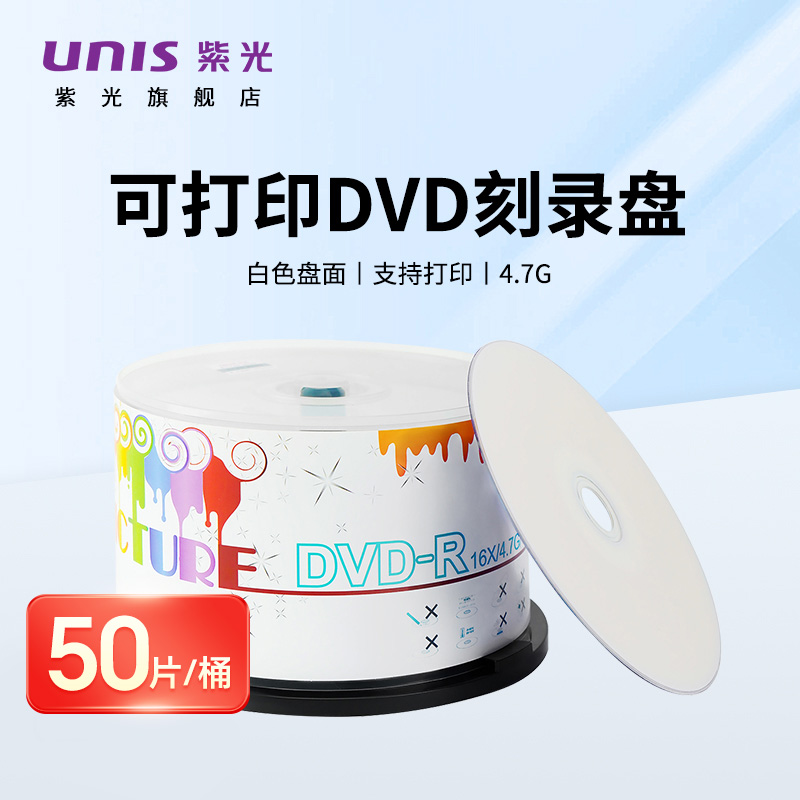 紫光(UNIS)炫彩系列光碟白色盘面支持打印DVD-R空白光盘16速4.7GB桶装50片刻录光盘