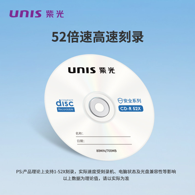 紫光（UNIS）CD-R 光盘/刻录盘 52倍速700MB 安全系列 空白光盘