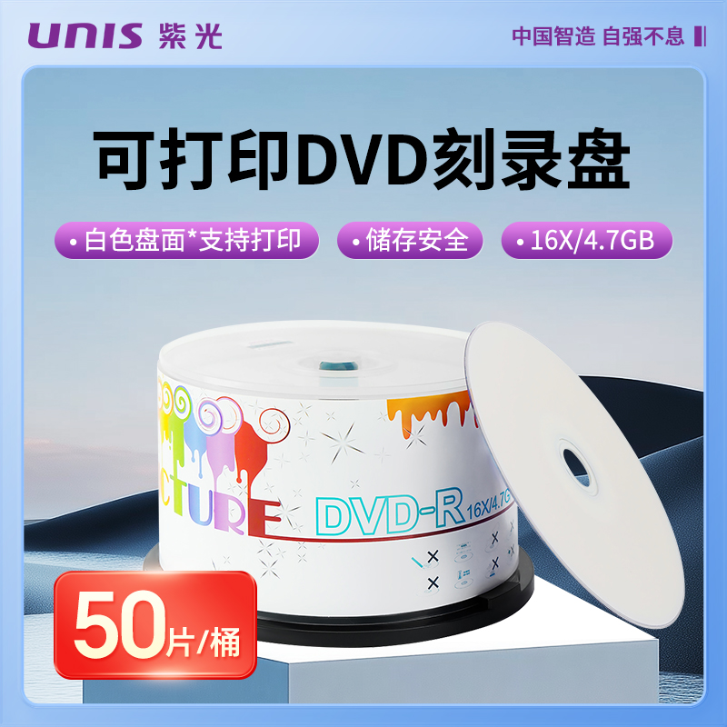 紫光(UNIS)炫彩系列光碟白色盘面支持打印DVD-R空白光盘16速4.7GB桶装50片刻录光盘