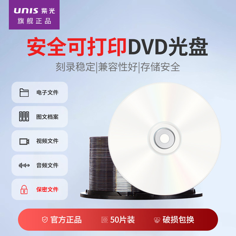 紫光（UNIS）DVD-R光盘/刻录盘 16倍速4.7GB 安全系列可打印 桶装50片 空白刻录光盘