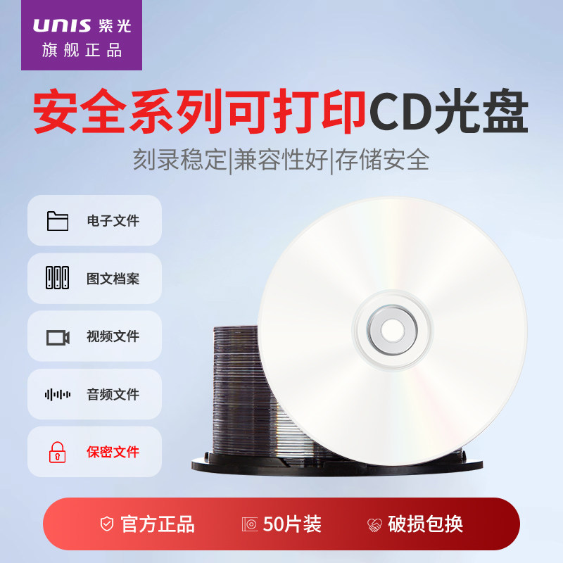紫光（UNIS）CD-R光盘/刻录盘 52倍速700MB 安全系列可打印 桶装50片 空白光盘