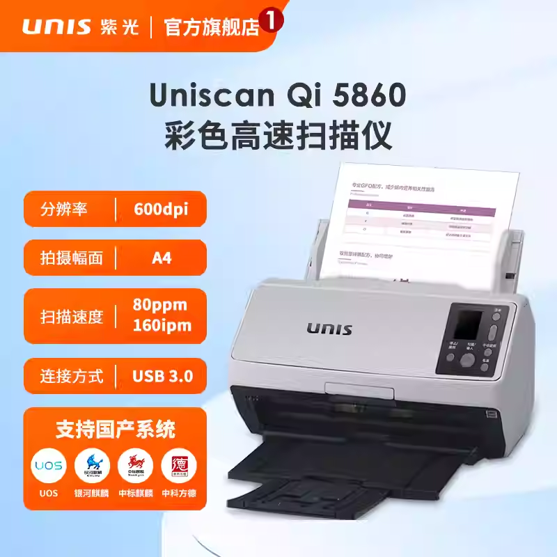 Qi5860 国产化扫描仪 支持国产系统OCR识别 A4幅面自动进纸双面彩色扫描仪