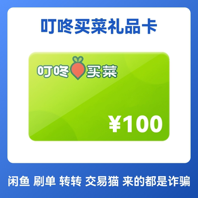 叮咚买菜100元礼品卡 叮咚电子卡 全国通用电子卡密