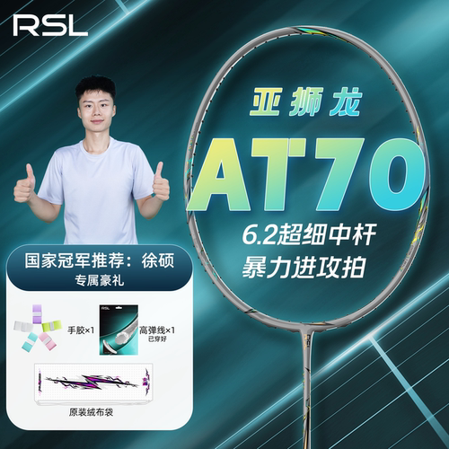 亚狮龙脉冲AT70羽毛球拍