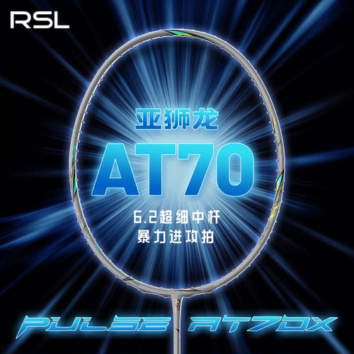 亚狮龙AT70羽毛球拍徐硕款正品