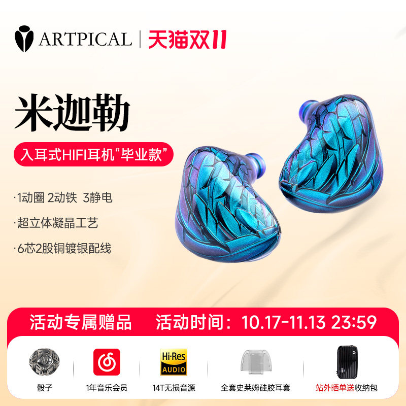 ARTPICAL/阿皮口 米迦勒 夜空繁星/晨曦 圈铁静电单元入耳式耳机