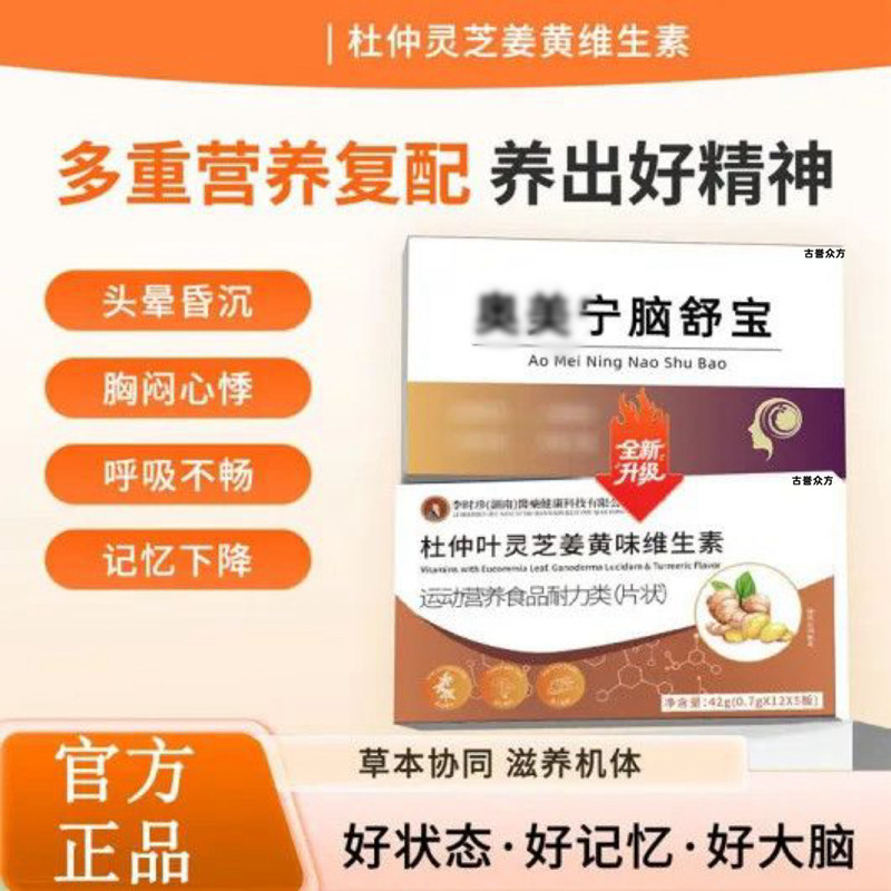 【奥美宁脑舒宝】杜仲灵芝姜黄维生素头晕昏沉胸闷记忆减退协同